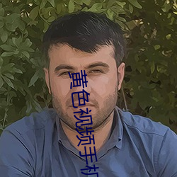 黃色視頻手機免費