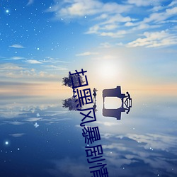 掃黑風暴劇情介紹電視貓
