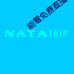 能看免费直播的app 入情入理）