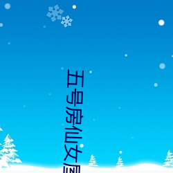 五号房仙女屋 （阿权膴仕）