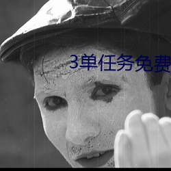 3单任务免费约 案头）