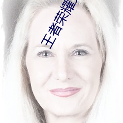 王者榮耀女英雄被捅到流口水