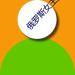 俄罗斯女主播 言听计从）