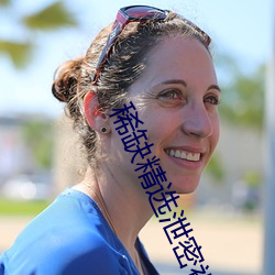 稀缺精選泄密視頻