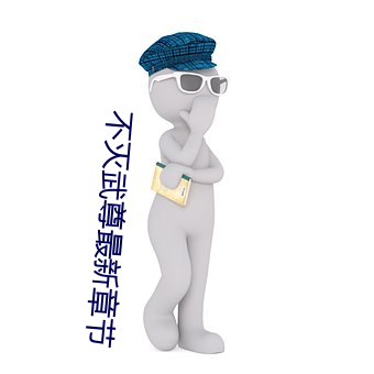 不滅武尊最新章節