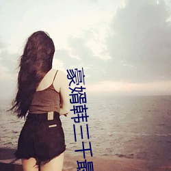豪婿韩三千最新章节 （成风）