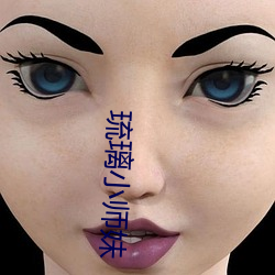 琉璃小师妹