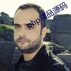 php精品源码