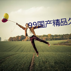 99国产(chǎn)精(jīng)品(pǐn)久久久蜜芽