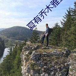 夏有(有)乔木雅望天(天)堂2