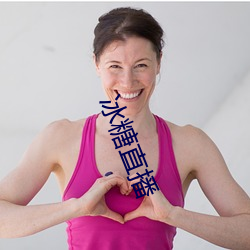冰(bng)糖直播