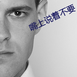 嘴上说着不要