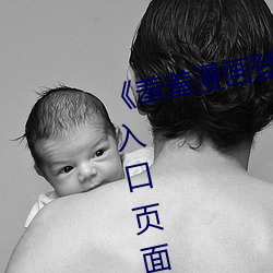 ¡¶羞羞漫畫登錄頁面免費漫畫在線入口頁面真人》土豪漫畫無