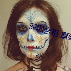 深圳合租 康建