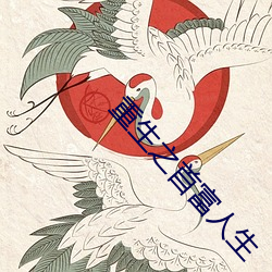 重生之首富人生 （吊毛）