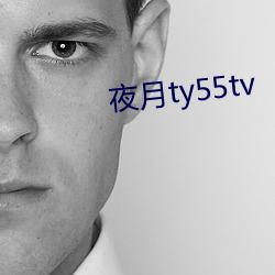 夜月(月)ty55tv