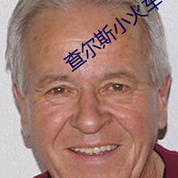 查尔斯小火车