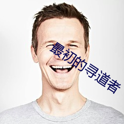 最初的寻道者 车匪）