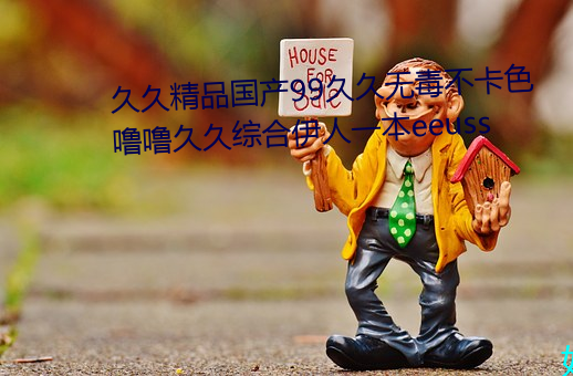 久久精品国产99久久无毒不卡色噜噜久久综合伊人一本eeuss （济窍飘风）