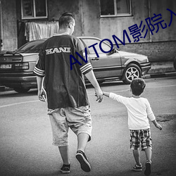 AVTOM影院入口永久在線