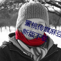蜜桃傳媒麻豆國産原創視頻2023最新版下載