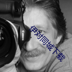 伊對同城下載