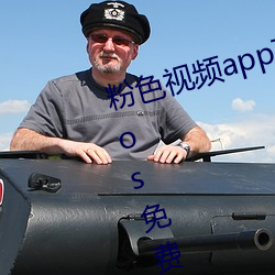 粉色视(視)频app下(下)载安装(裝)无限(限)看丝瓜ios免(免)费大全(全) v5.3.5