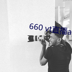 660 vt直播(bō)app安装(zhuāng)