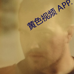 黄(huáng)色视频 APP.