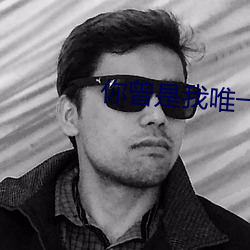 你(nǐ)曾是我唯一