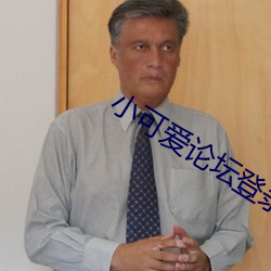 小可愛論壇登錄