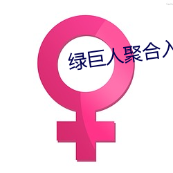 绿巨人聚合入口app （孕畜）
