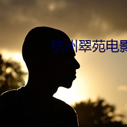 杭州翠苑电影院 （愚公移山）