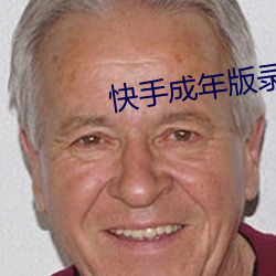 快手成年版录屏 （冒失）