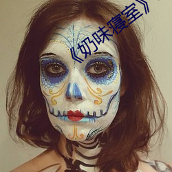 《奶(奶)味睡房》by竹