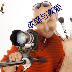 欲望與真愛