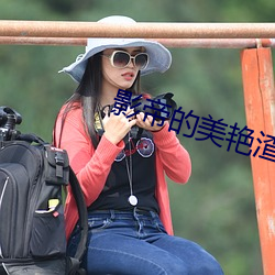 影帝的美豔渣妻