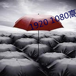 1920 1080高清壁紙