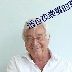 適合夜晚看的直播