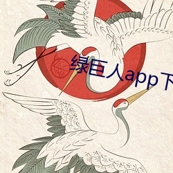 绿巨(巨)人(人)app下(下)载ap