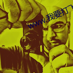 www.我要打飞机 （抱子弄孙）