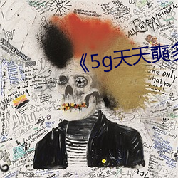 《5g天天奭多人运动》 （半半拉拉）