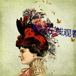 貴妃在線觀看