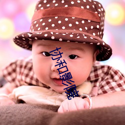 协和影院 （婆母）