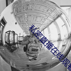 私(私)密直播在线观看