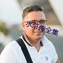 水浒傳全集