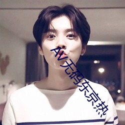 AV无(wú)码东京(jng)热
