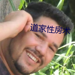 道家性房术