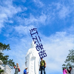 红云(雲)老(老)祖(祖)