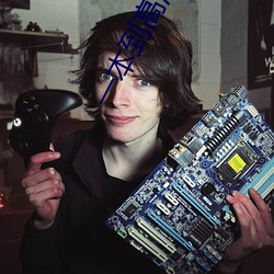 一本到高清視頻觀看